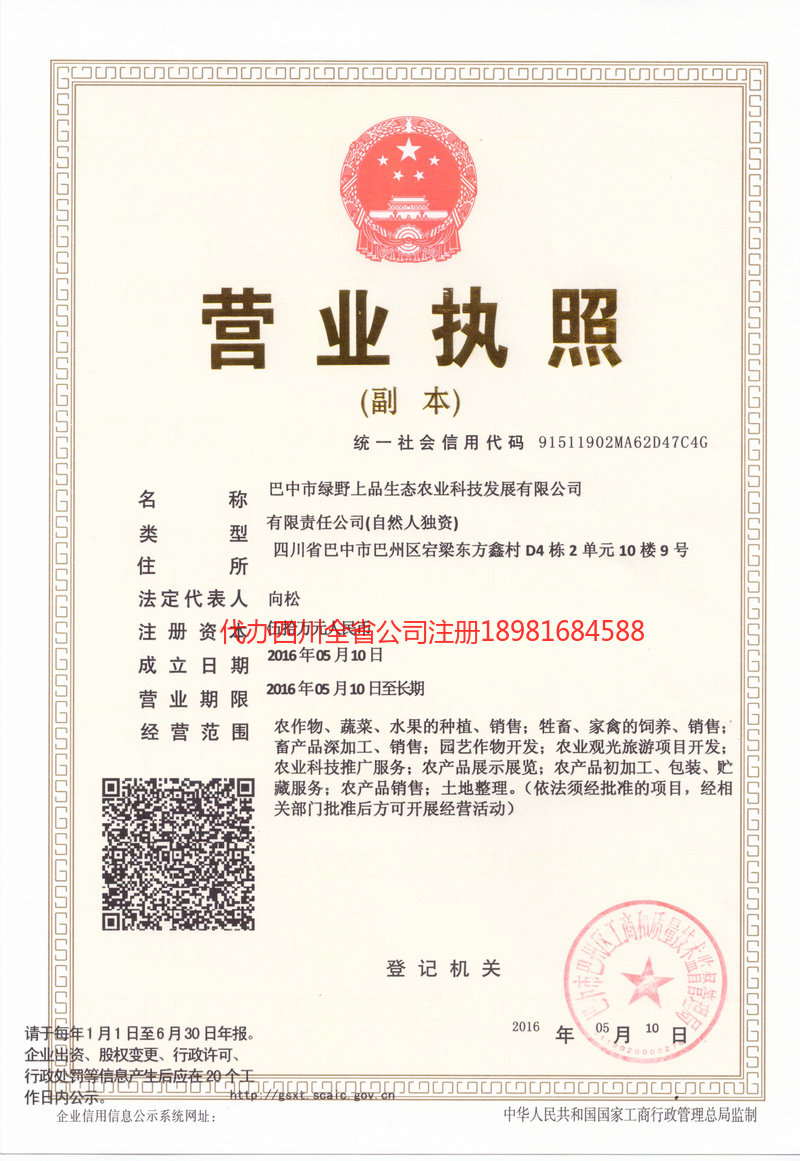 营山营山绿野上品生态农业科技发展有限公司
