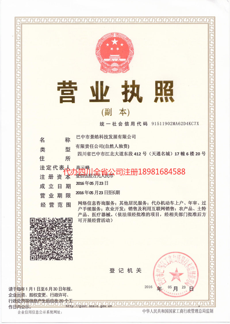 营山营山景皓科技发展有限公司