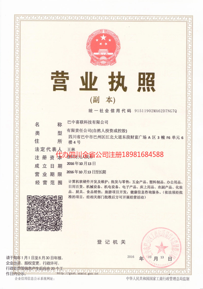 营山营山喜联科技有限公司