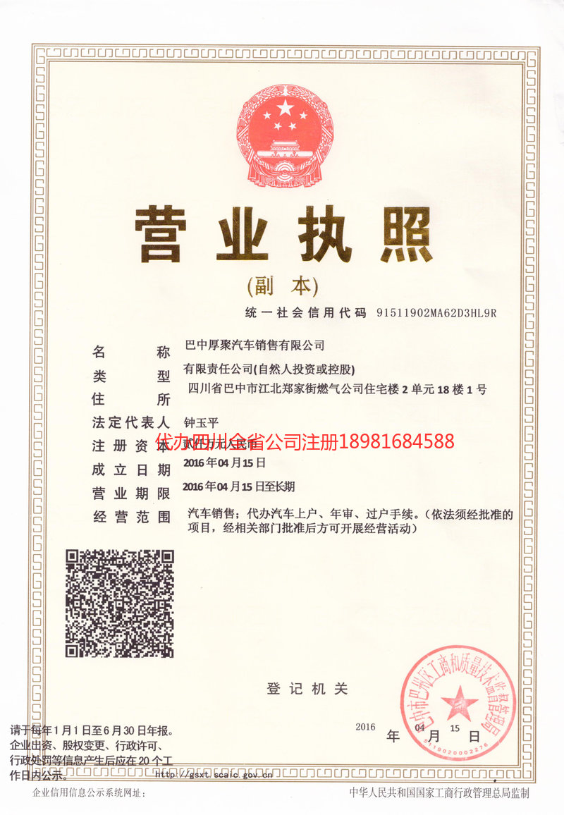 营山营山厚聚汽车销售有限公司