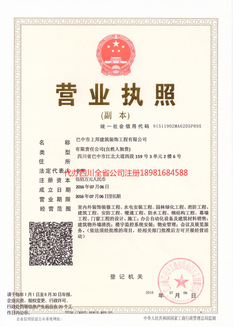 营山营山上邦建筑装饰工程有限公司