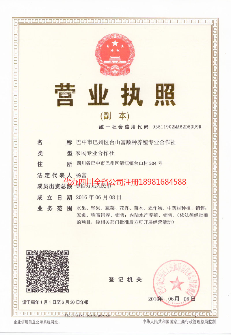 营山营山台山富顺种养殖专业合作社