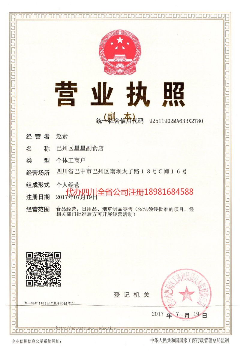 营山营山星星副食店