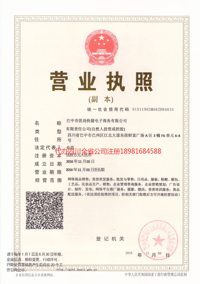 营山营山忧尚快捷电子商务有限公司