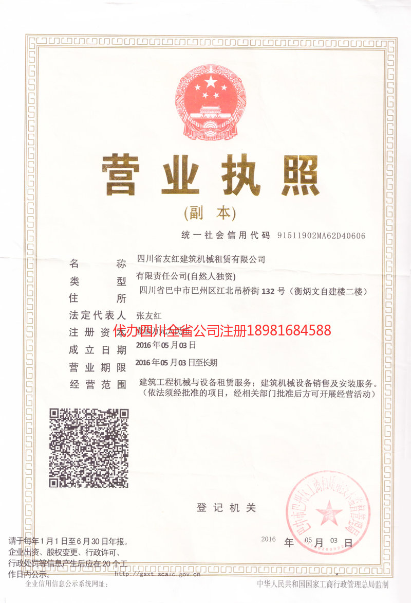 营山营山友红建筑机械租赁有限公司