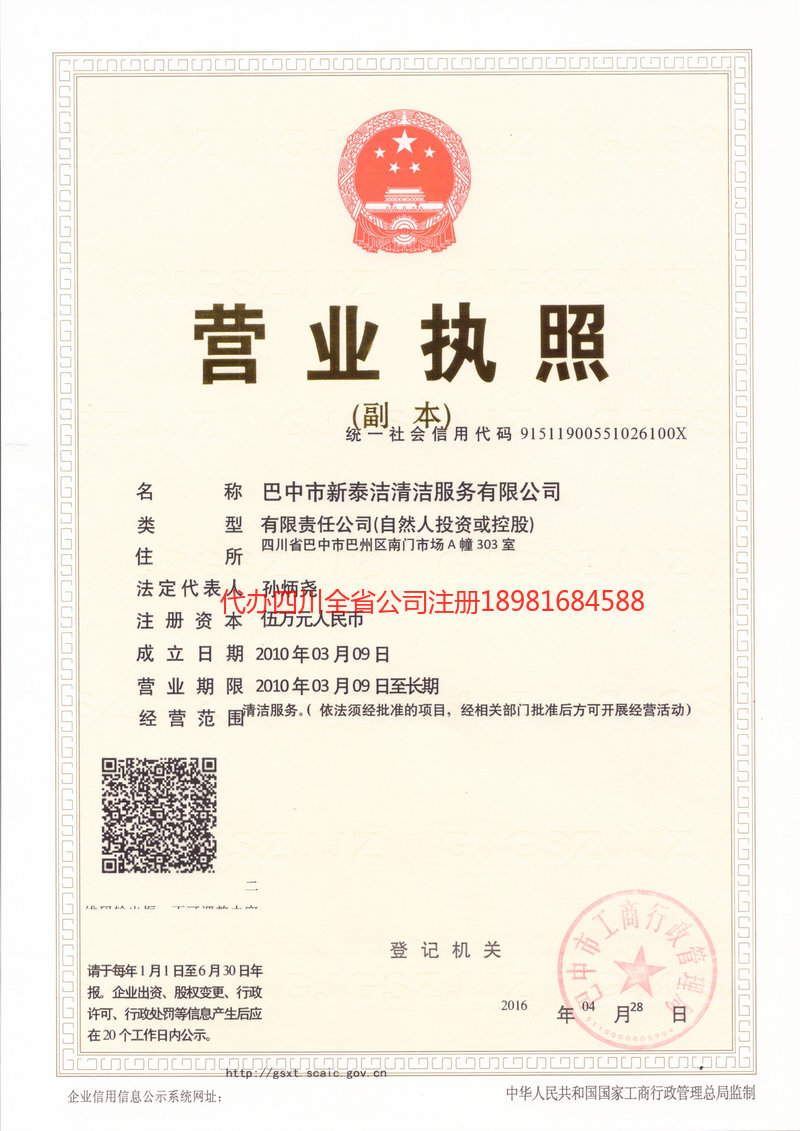 营山营山新泰洁清洁服务有限公司