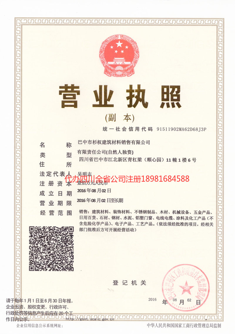 营山营山杉权建筑材料销售有限公司