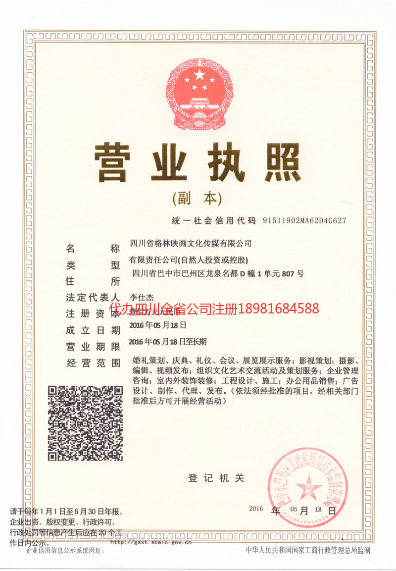 营山营山格林映画文化传媒有限公司