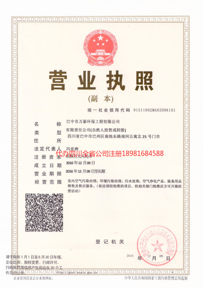 营山营山万泰环保工程有限公司