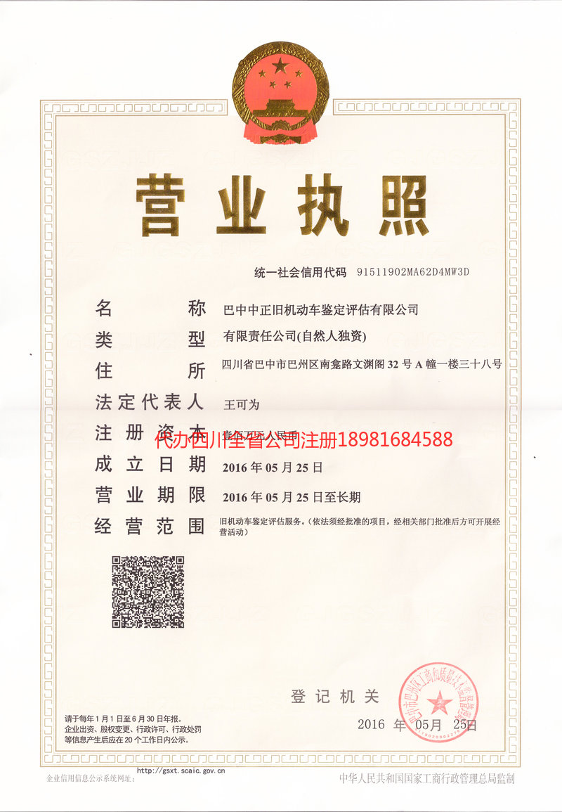 营山营山正旧机动车鉴定评估有限公司