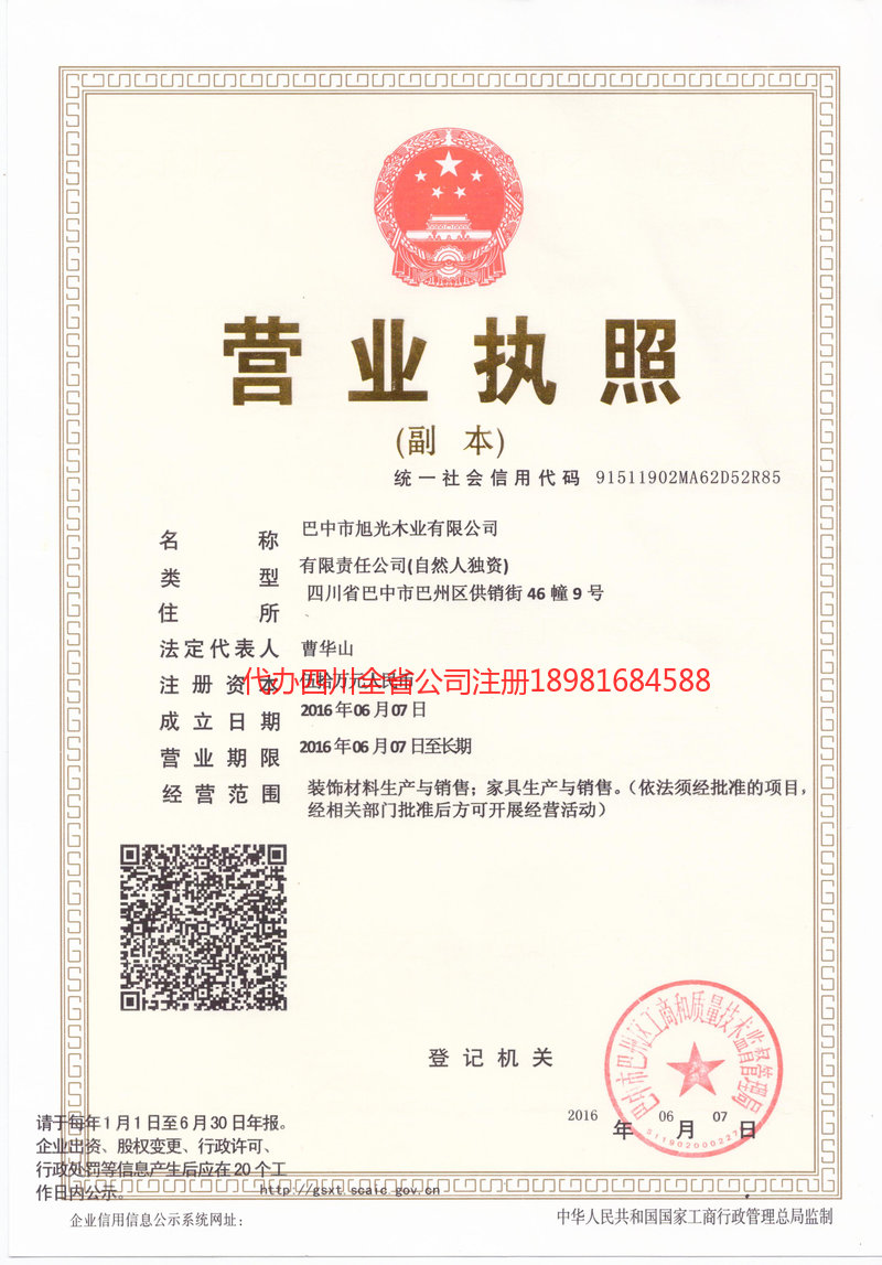 营山营山旭光木业有限公司