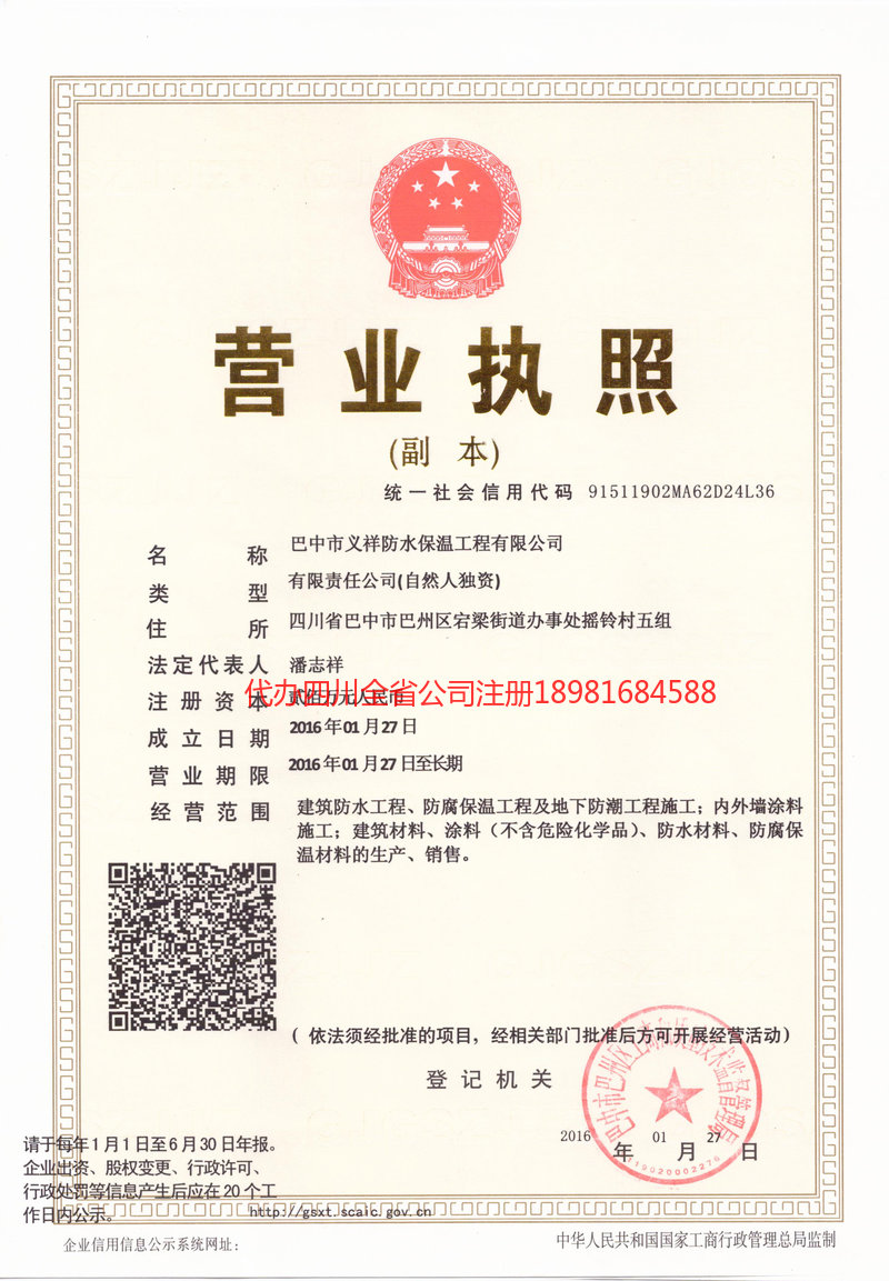 营山营山义祥防水保温工程有限公司