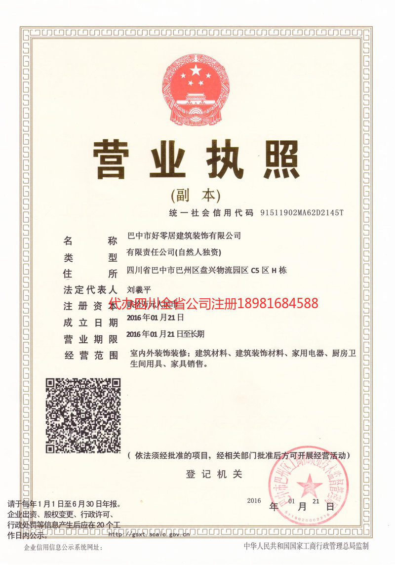 营山营山好零居建筑装饰有限公司