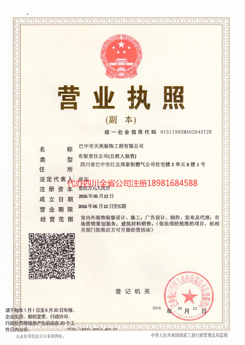 营山营山天美装饰工程有限公司