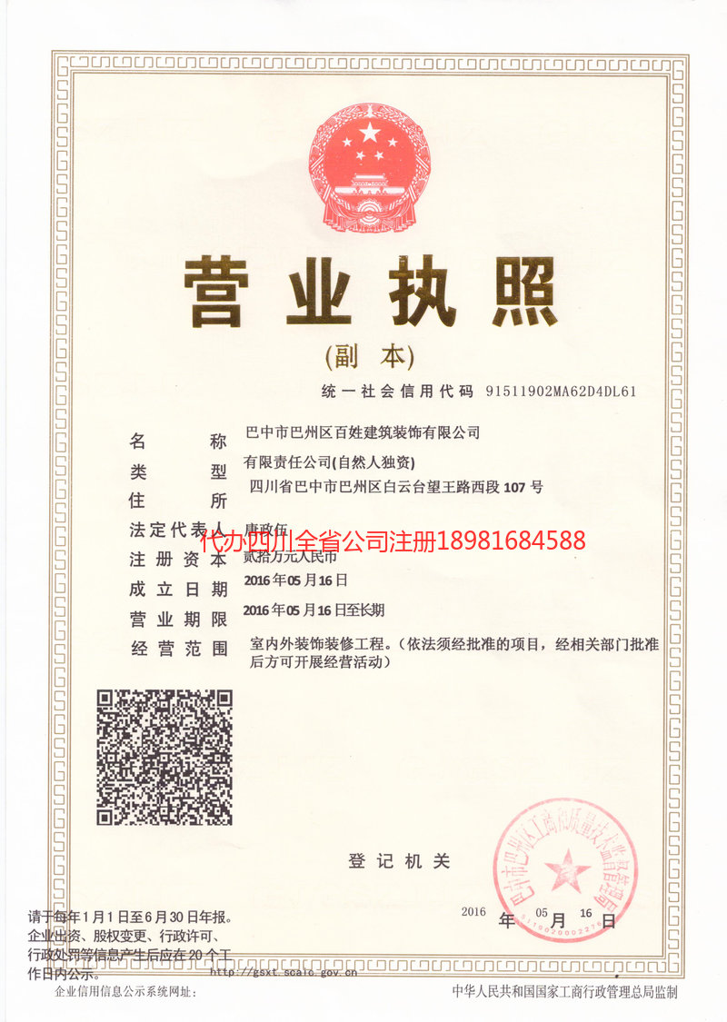 营山营山百姓建筑装饰有限公司