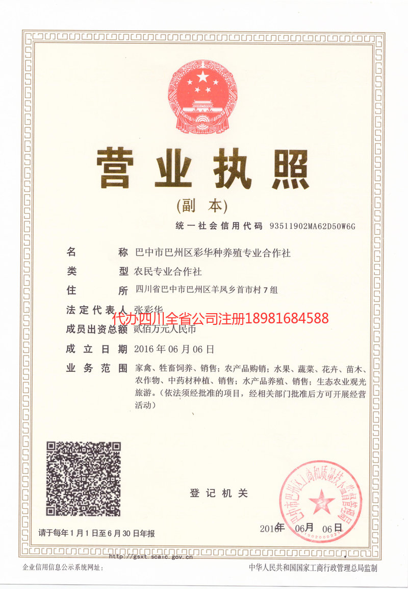 营山营山彩华种养殖专业合作社