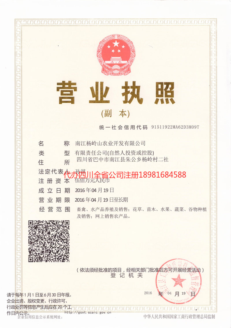 营山营山杨岭山农业开发有限公司