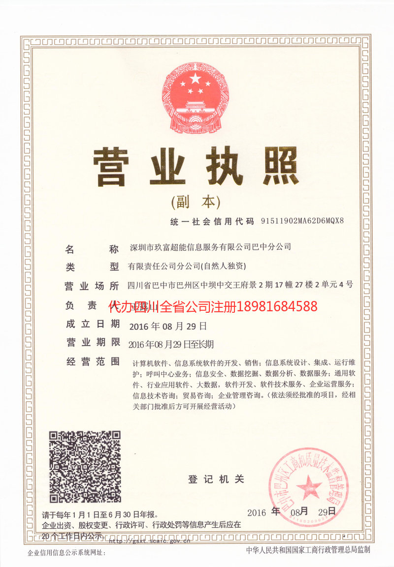 营山营山玖富超能信息服务有限公司